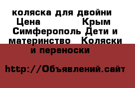коляска для двойни › Цена ­ 12 000 - Крым, Симферополь Дети и материнство » Коляски и переноски   